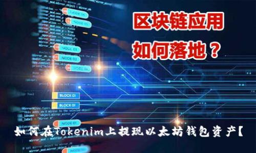 如何在Tokenim上提现以太坊钱包资产？