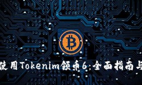 如何使用Tokenim领币6：全面指南与技巧
