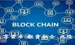 全面解析数字货币：投资机会、风险与未来趋势