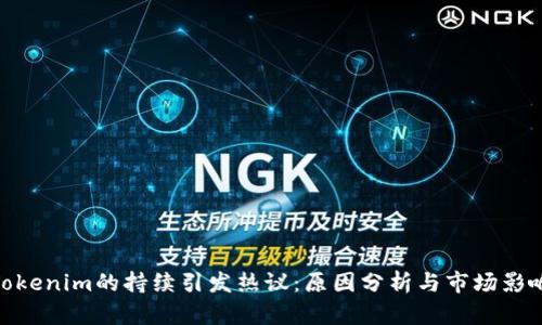 Tokenim的持续引发热议：原因分析与市场影响