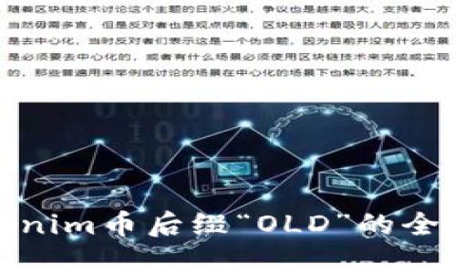 : Tokenim币后缀“OLD”的全面解析