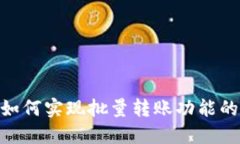 Tokenim如何实现批量转账功能的详细指南