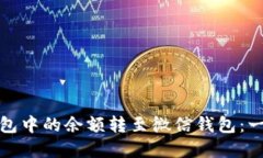 如何将数字钱包中的余额转至微信钱包：一步一