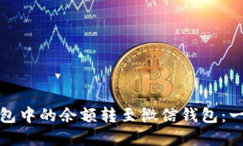 如何将数字钱包中的余额转至微信钱包：一步一步的教程