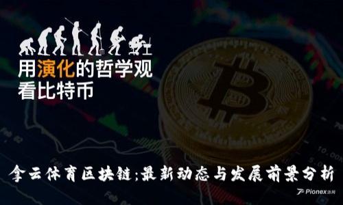 拿云体育区块链：最新动态与发展前景分析
