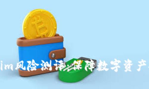 全面了解Tokenim风险测评：保障数字资产安全的必备指南