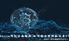 Tokenim钱包全面解析：如何安全管理和交易ETH?