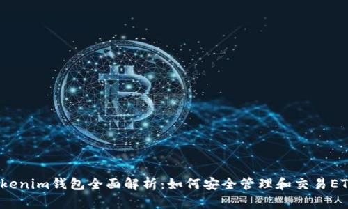 Tokenim钱包全面解析：如何安全管理和交易ETH?