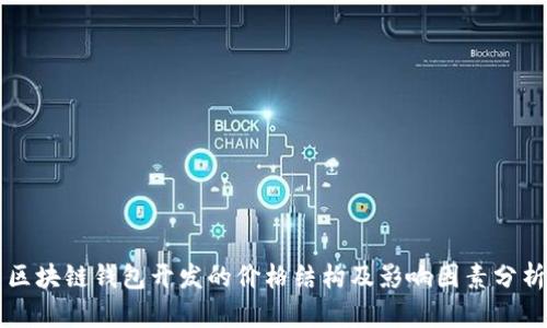 区块链钱包开发的价格结构及影响因素分析