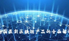 泰国最新区块链产品的全面解析