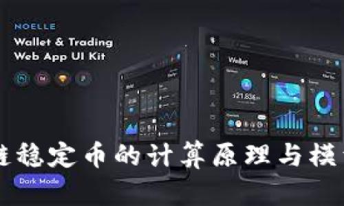 区块链稳定币的计算原理与模型解析
