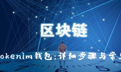 如何注册Tokenim钱包：详细步骤与常见问题解答