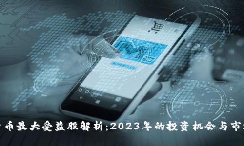 数字货币最大受益股解析：2023年的投资机会与市场趋势