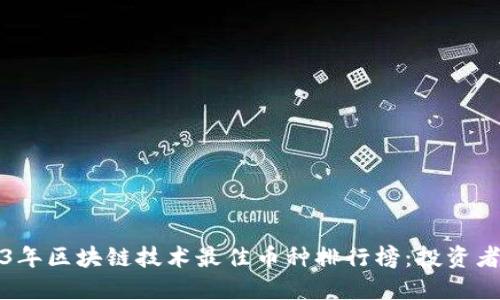 2023年区块链技术最佳币种排行榜：投资者必读