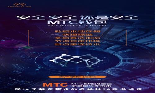 深入了解露娜币的区块链ID及其应用