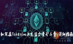 如何在Tokenim上充值少量矿工费：详细指南