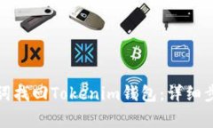 如何通过助记词找回Tokenim钱包：详细步骤与注意