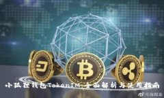 小狐狸钱包TokenIM：全面解析与使用指南