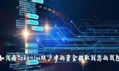 如何将Tokenim账户中的资金提取到您的钱包