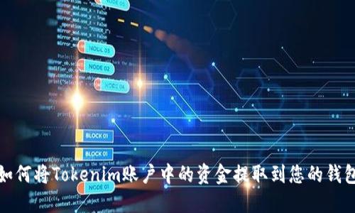 如何将Tokenim账户中的资金提取到您的钱包
