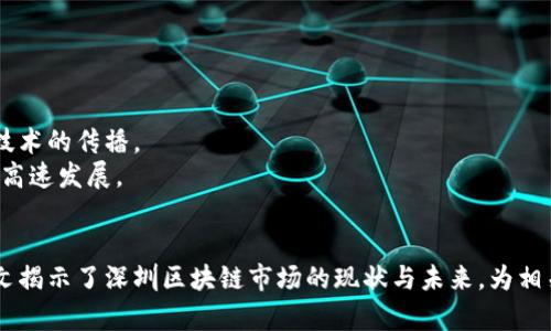 baioti2023年深圳区块链最新案例分析：探索数字经济新机遇/baioti  
深圳, 区块链, 案例分析, 数字经济/guanjianci  

一、引言  
近年来，随着数字经济的快速发展，区块链技术逐渐引起了广泛关注。作为中国经济特区，深圳在区块链技术的应用与创新方面走在了全国前列。通过整合全球创新资源，深圳公司与科研机构不断推出具有创新性的区块链应用案例，加速推动数字经济的发展。  
本文将对深圳最新的区块链案例进行分析，探讨这些案例在各行业的应用效果与未来发展趋势，从而为相关企业与投资者提供参考。

二、深圳区块链应用的背景  
深圳作为中国的科技创新中心，拥有众多高科技企业和全面开放的市场环境。随着“区块链 ”政策的推进，很多深圳公司开始将区块链技术应用于供应链融资、医疗健康、智慧城市等领域，推动了整个生态的建设。  
政府的大力支持和市场数据的积累，使得深圳的区块链应用案例层出不穷。2023年，深圳市政府进一步发布了促进区块链技术发展的指导意见，明确了前景广阔的应用方向。

三、深圳区块链最新案例分析  
以下是几个2023年深圳区块链的典型案例：

h41. 区块链在供应链金融中的应用/h4  
某知名物流公司与区块链技术公司合作，推出了一套基于区块链的供应链金融平台。该平台通过区块链分布式记账技术，实时记录和跟踪每一次商品的流动。  
传统的供应链金融由于信息不对称，往往导致融资难、融资贵的问题。而区块链技术的引入，有效降低了信息不对称，资金链得到了有效保障。通过智能合约的应用，融资审批时间日益缩短，企业的融资效率显著提升。  

h42. 区块链在医疗健康领域的创新/h4  
在医疗健康领域，深圳某初创公司开发了一款基于区块链的健康数据共享平台。该平台让患者的数据在不泄露隐私的前提下，可以高效、安全地共享给各大医院与医生。  
通过区块链的去中心化与安全性，确保了数据的不可篡改性和可追溯性，降低了医疗差错，提高了诊疗效率。同时，该平台还将患者的健康数据进行加密，保证了用户隐私的安全。  

h43. 智慧城市与区块链的结合/h4  
深圳在智慧城市建设中积极探索区块链技术的应用。例如，深圳某科技公司推出了基于区块链的数字身份验证系统，该系统为市民提供了快速、安全的身份认证服务。  
通过区块链，该系统实现了多方数据共享，避免了传统身份验证过程中的繁琐步骤，并提升了身份验证的安全性。此外，该平台还为未来的智能合约应用奠定了基础，如智能停车、智能家居等，展现了深圳在智慧城市建设上的创新能力。  

h44. 区块链在房地产交易中的应用/h4  
在房地产领域，深圳某房地产交易公司与区块链技术企业共同推出了一款房地产交易平台。这款平台通过区块链技术，实现了房产交易的透明化与高效化。  
传统的房地产交易常常涉及复杂的手续与信息壁垒，而区块链技术的引入，能够实时记录每一笔交易信息，降低了信息不对称，保障了交易的安全性。此平台还涵盖了智能合约功能，有助于简化买卖流程，降低交易成本。  

四、深圳区块链市场发展现状  
2023年，深圳的区块链市场继续蓬勃发展，一方面受益于政策支持，另一方面也得益于科技企业的不断创新。越来越多的企业开始探索如何将区块链应用于自己的业务之中，不断推动商业模式的变革。  

五、可能相关的问题与分析  

h41. 深圳区块链企业如何获得政府的支持？/h4  
深圳地区的区块链企业能够获得政府支持，主要得益于几个方面的政策导向：  
第一，深圳市政府在多个会议中强调区块链作为技术创新的重要性，鼓励企业进行技术研究与应用开发。  
第二，深圳市出台了一系列针对科技企业的扶持政策，包括资金支持、税收减免等，为企业的区块链技术研发提供有力保障。  
第三，政府与高校以及科研机构的合作，搭建了一个良好的创新生态系统。通过产学研结合，企业能够更好地进行技术研发，提高区块链项目的成功率。  
最后，深圳重视企业间的协作，政府积极推动区块链企业之间的交流与资源共享，促进科技成果的转化与应用。  

h42. 区块链技术在深圳的普及与推广现状如何？/h4  
深圳的区块链技术在不断普及与推广中，主要体现在以下几个方面：  
首先，深圳的多所高校设立了区块链相关课程和研究方向，为区块链技术的普及提供了人才支撑。预计未来几年，深圳将培养出大量区块链领域的人才。与此同时，企业也积极与高校合作，共同研发区块链解决方案。  
其次，深圳的区块链技术相关行业协会成立，为行业内的公司提供交流与合作的平台。通过定期的行业论坛、技术研讨会，推动了区块链技术的交流与学习，加速了技术的普及。  
再者，深圳的企业已经形成了一定的区块链应用生态，越来越多的企业开始关注并加入区块链应用的开发。从供应链到金融、从医疗到智能城市，多个领域正不断受到区块链的影响，应用场景逐渐丰富。  
最后，市政府通过官媒及公关活动，加大了对区块链科技的宣传力度，提升了公众对区块链的认知与接受度，进一步推动了区块链技术的广泛应用。  

h43. 深圳区块链市场面临的挑战有哪些？/h4  
尽管深圳的区块链市场蓬勃发展，但也面临众多挑战：  
首先，市场准入壁垒较高。尽管政府对区块链领域持积极态度，但相关的政策法规尚不成熟，企业在申请和实施项目时可能会遇到合规问题。  
其次，技术的复杂性使得许多企业在应用区块链技术时面临技术门槛，尤其是在现有系统与区块链平台的对接上，技术实施的困难可能导致成本上升。  
再者，行业重叠与竞争加剧，尤其是一些大型科技企业逐步进入区块链市场，给初创企业带来了巨大的压力。同时，各企业之间缺乏合作，信息孤岛现象仍然存在，限制了区块链应用的有效性与创新力。  
最后，公众对区块链技术的认知仍需提升，误解与信息不对称可能导致公众的抵制，影响技术的推广与应用。 

h44. 深圳区块链未来的发展方向是什么？/h4  
在未来的发展中，深圳的区块链领域将朝着以下几个方向发展：  
首先，技术机制的创新将是关键，包括智能合约、隐私保护和跨链技术等，为区块链平台的扩展与多样化奠定基础。  
其次，政府将进一步加强对区块链的顶层设计，搭建普遍适用的技术标准与统一的监管框架，为市场的健康发展提供保障。  
再者，企业间的合作将逐渐成为常态，面对市场竞争和创新压力，跨行业合作与共建区块链联盟将有助于资源的有效整合与技术的传播。  
最后，深圳将加大国际化的步伐，吸引全球优质区块链企业与人才落户深圳，形成国际化的区块链创新生态，推动数字经济的高速发展。  

六、总结  
深圳作为中国的科技创新中心，在区块链技术的应用与推广方面展现了强大的活力与潜力。通过一系列成功的案例分析，本文揭示了深圳区块链市场的现状与未来，为相关企业及投资者提供了值得关注的信息。在未来的发展中，深圳仍将继续发挥技术优势，迎接挑战，推动数字经济的全面升级。