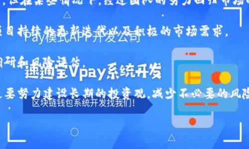 tiaoti区块链归零币的价值分析与市场趋势/tiaoti
区块链, 归零币, 数字货币, 投资风险/guanjianci

在众多数字货币中，归零币是一个引发热议的概念。人们经常会问“区块链归零币多少钱？”但在回答这个问题之前，我们需要深入了解影响其价值的因素，以及归零币所代表的市场意义。在接下来的内容中，我们将对归零币的定义、市场现状、潜在风险与投资策略等方面进行详细的分析，并列出一些可能的相关问题。

区块链归零币的定义与背景
归零币，通常是指那些在市场上曾经交易过但由于价格暴跌而被广泛认为失去投资价值的数字货币。归零币的出现与区块链技术的蓬勃发展密切相关。区块链作为一种去中心化的技术，虽在2017年和2018年经历了快速繁荣，但同时也让许多不具备实际应用前景的币种在市场上浮现，这些币种有的因缺乏交易量而濒临归零。

归零币往往没有强有力的技术支持或市场应用场景，其价值大幅下滑，多数情况下不再被继续交易。通过一个典型的例子，例如某些第一代ICO（首次代币发行）项目，尽管一度获得了极高的市场热度，但在实际运营中未能实现商业化和用户体验的良好反馈，最终导致其代币几乎归零。

归零币的市场现状与特点
根据市场研究报告显示，当前市场上存在大量归零币，其价格波动幅度极大，常常令人捉摸不透。有些归零币一夜之间可能从几分钱跌至零元，投资者不得不面临巨大的经济损失。

这种现象的出现，可以归因于几个主要因素：
ul
    listrong投机氛围：/strong数字货币市场以投机性投资为主，许多投资者在未尽调的情况下盲目跟风，造成价格的剧烈波动。/li
    listrong市场监管：/strong由于数字货币市场相对较新，缺乏相应的监管政策，导致一些平台从事不合规的交易行为，使得许多币种一时间泡沫化，最终回归清孤。/li
    listrong技术门槛：/strong许多投资者对区块链技术的理解较为肤浅，难以辨别项目的真实性和未来的可能性，导致无数不具备持续发展能力的币种上架并最终归零。/li
/ul

归零币的投资风险分析
对于投资者而言，归零币所代表的投资风险是显而易见的。在一项研究中，数据显示高达90%的新加密货币在推出后的两年内可能归零。以下是一些主要的风险因素：

ul
    listrong市场波动性：/strong数字货币的市场极其不稳定，投资者需承受潜在巨大的价格波动，其价值可能在短时间内发生剧烈变化。/li
    listrong流动性风险：/strong归零币通常缺乏足够的市场流动性，在市场上找不到足够的买家进行出售，可能导致投资者无法按预期收回成本。/li
    listrong诈骗项目风险：/strong随着数字货币市场的发展，各类诈骗项目层出不穷，投资者在参与项目时容易被低质的项目吸引而导致失利。/li
    listrong法律风险：/strong不同国家对数字货币的法律政策逐渐收紧，投资者可能因持有某些币种而面临法律责任与政策风险。/li
/ul

如何判断一个归零币的价值
对于投资者来说，了解如何判断一个归零币的潜在价值至关重要。适当的风险管理和尽职调查能够帮助找出那些可能达到复苏的币种。以下是一些判断标准：

ul
    listrong团队背景：/strong考察项目团队的背景以及其行业经验，如果团队曾在相关行业中取得成功，那么其项目可能具备一定信用。/li
    listrong技术开发进度：/strong examining the project’s development progress and whether it has a working product that addresses a real issue in the market./li
    listrong社区支持：/strong社区是项目成功的重要因素之一，积极的社区氛围能够为项目的成长提供支持和维护。/li
    listrong市场需求：/strong观察项目是否有明确的市场需求，以及其商业模式是否可行，能够在竞争中脱颖而出。/li
/ul

可能相关的4个问题及其详细介绍

1. 区块链归零币是什么？
区块链归零币是指在数字货币市场因价格急剧下跌而几乎失去所有价值的代币。当一个币种的市场价值无限接近于零时，通常意味着该币种在技术支持、市值和成交量等方面都遭遇了惨重的失败。这些币种往往在发布时获得了一定的市场关注，但由于缺乏实际应用场景或团队的失误，最终未能如预期那样存活下来。

一些归零币的出现是因为过度的市场炒作，许多投资者仅凭币种名称、概念或声誉来投资，而完全忽视了项目的本质。在缺乏相应的市场需求或有效用户基础的情况下，它们往往陷入被遗弃的境地。

此外，许多归零币在被投资者广泛抛弃后，甚至可能陷入绝对不活跃状态，成为“墓碑币”。这些币种不会再被人交易，价格几乎降至零，是典型的投资失败案例。

2. 投资归零币的风险与收益
投资归零币的潜在收益和风险是伴随而来的。一方面，在一个逐渐成熟的数字货币市场中，某些归零币在极短时间内能够产生极高的收益，吸引了大量投机者的参与。但风险同样是显而易见的，由于缺乏流动性与市场认同，投资者很可能在后期遭受重大损失。

归零币的收益主要来自于其价格的短期波动，一些投资者习惯于低价买入然后迅速卖出，寻找暴利。然而这种操作背后隐藏着巨大的不确定性。例如，某个归零币如果在短时间内吸引到了大量关注，或者有关其改进计划被公布，价格可能短暂回升，但这往往不是一个稳定的回调。

然而，归零币的风险则更为严重，由于其运营团队有可能已经失效，或者缺乏持续的技术更新与支持，导致投资者的资金几乎归零。此外，流动性不足也让许多投资者在想要撤资时遭遇困境。

3. 如何选择合适的数字货币进行投资？
选择合适的数字货币进行投资需要综合考虑多个因素，例如项目的发展方向、团队的背景、市场的需求以及技术的可行性等。以下是一些建议：

ul
    listrong深入研究项目白皮书：/strong项目白皮书是对项目进行深入分析的重要材料，应仔细研究其核心业务模型和技术实现方案。/li
    listrong关注市场反馈：/strong了解项目在社区中的讨论和反响，寻找那些受到广泛支持的项目。/li
    listrong风险控制：/strong在选择投资标的时，确保采取有利的风险控制措施，例如设定止损点和风险分配策略。/li
    listrong跟踪行业动态：/strong关注行业内的变化，可以帮助判断投资机会，并识别潜在的归零碑。/li
/ul

4. 归零币是否可以反弹？
归零币是否具有反弹的可能性，主要取决于项目团队是否能够增强项目的实施力度与应用场景。虽然许多归零币已经遭遇了极大的市场失败，但在某些情况下，经过团队的努力回归市场的可能性也存在。

例如，有些归零币项目发现了新的应用需求，并实施了技术升级，通过新的吸引力来重新吸引投资者。这些情况的发生通常需要社区的支持、项目持续的更新迭代以及积极的市场需求。

然而，尽管一些归零币有可能会反弹，但大多数情况下，成功的几率相对较低，投资者应该谨慎对待这类项目，并在进入之前做好充分的市场调研和风险评估。

在总结以上讨论后，归零币的价值、风险与投资策略都是区块链领域中值得深思的问题。投资者应对归零币保持理性，不仅仅关注短期收益，更要努力建设长期的投资观，减少不必要的风险。通过全面的市场分析和技术研究，将有助于在区块链蔚蓝大海中找到更合适的投资机会。

（注：以上内容为模拟生成，实际投资需依据具体市场情况，自行判断。）