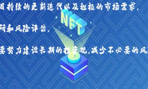 tiaoti区块链归零币的价值分析与市场趋势/tiaoti
区块链, 归零币, 数字货币, 投资风险/guanjianci

在众多数字货币中，归零币是一个引发热议的概念。人们经常会问“区块链归零币多少钱？”但在回答这个问题之前，我们需要深入了解影响其价值的因素，以及归零币所代表的市场意义。在接下来的内容中，我们将对归零币的定义、市场现状、潜在风险与投资策略等方面进行详细的分析，并列出一些可能的相关问题。

区块链归零币的定义与背景
归零币，通常是指那些在市场上曾经交易过但由于价格暴跌而被广泛认为失去投资价值的数字货币。归零币的出现与区块链技术的蓬勃发展密切相关。区块链作为一种去中心化的技术，虽在2017年和2018年经历了快速繁荣，但同时也让许多不具备实际应用前景的币种在市场上浮现，这些币种有的因缺乏交易量而濒临归零。

归零币往往没有强有力的技术支持或市场应用场景，其价值大幅下滑，多数情况下不再被继续交易。通过一个典型的例子，例如某些第一代ICO（首次代币发行）项目，尽管一度获得了极高的市场热度，但在实际运营中未能实现商业化和用户体验的良好反馈，最终导致其代币几乎归零。

归零币的市场现状与特点
根据市场研究报告显示，当前市场上存在大量归零币，其价格波动幅度极大，常常令人捉摸不透。有些归零币一夜之间可能从几分钱跌至零元，投资者不得不面临巨大的经济损失。

这种现象的出现，可以归因于几个主要因素：
ul
    listrong投机氛围：/strong数字货币市场以投机性投资为主，许多投资者在未尽调的情况下盲目跟风，造成价格的剧烈波动。/li
    listrong市场监管：/strong由于数字货币市场相对较新，缺乏相应的监管政策，导致一些平台从事不合规的交易行为，使得许多币种一时间泡沫化，最终回归清孤。/li
    listrong技术门槛：/strong许多投资者对区块链技术的理解较为肤浅，难以辨别项目的真实性和未来的可能性，导致无数不具备持续发展能力的币种上架并最终归零。/li
/ul

归零币的投资风险分析
对于投资者而言，归零币所代表的投资风险是显而易见的。在一项研究中，数据显示高达90%的新加密货币在推出后的两年内可能归零。以下是一些主要的风险因素：

ul
    listrong市场波动性：/strong数字货币的市场极其不稳定，投资者需承受潜在巨大的价格波动，其价值可能在短时间内发生剧烈变化。/li
    listrong流动性风险：/strong归零币通常缺乏足够的市场流动性，在市场上找不到足够的买家进行出售，可能导致投资者无法按预期收回成本。/li
    listrong诈骗项目风险：/strong随着数字货币市场的发展，各类诈骗项目层出不穷，投资者在参与项目时容易被低质的项目吸引而导致失利。/li
    listrong法律风险：/strong不同国家对数字货币的法律政策逐渐收紧，投资者可能因持有某些币种而面临法律责任与政策风险。/li
/ul

如何判断一个归零币的价值
对于投资者来说，了解如何判断一个归零币的潜在价值至关重要。适当的风险管理和尽职调查能够帮助找出那些可能达到复苏的币种。以下是一些判断标准：

ul
    listrong团队背景：/strong考察项目团队的背景以及其行业经验，如果团队曾在相关行业中取得成功，那么其项目可能具备一定信用。/li
    listrong技术开发进度：/strong examining the project’s development progress and whether it has a working product that addresses a real issue in the market./li
    listrong社区支持：/strong社区是项目成功的重要因素之一，积极的社区氛围能够为项目的成长提供支持和维护。/li
    listrong市场需求：/strong观察项目是否有明确的市场需求，以及其商业模式是否可行，能够在竞争中脱颖而出。/li
/ul

可能相关的4个问题及其详细介绍

1. 区块链归零币是什么？
区块链归零币是指在数字货币市场因价格急剧下跌而几乎失去所有价值的代币。当一个币种的市场价值无限接近于零时，通常意味着该币种在技术支持、市值和成交量等方面都遭遇了惨重的失败。这些币种往往在发布时获得了一定的市场关注，但由于缺乏实际应用场景或团队的失误，最终未能如预期那样存活下来。

一些归零币的出现是因为过度的市场炒作，许多投资者仅凭币种名称、概念或声誉来投资，而完全忽视了项目的本质。在缺乏相应的市场需求或有效用户基础的情况下，它们往往陷入被遗弃的境地。

此外，许多归零币在被投资者广泛抛弃后，甚至可能陷入绝对不活跃状态，成为“墓碑币”。这些币种不会再被人交易，价格几乎降至零，是典型的投资失败案例。

2. 投资归零币的风险与收益
投资归零币的潜在收益和风险是伴随而来的。一方面，在一个逐渐成熟的数字货币市场中，某些归零币在极短时间内能够产生极高的收益，吸引了大量投机者的参与。但风险同样是显而易见的，由于缺乏流动性与市场认同，投资者很可能在后期遭受重大损失。

归零币的收益主要来自于其价格的短期波动，一些投资者习惯于低价买入然后迅速卖出，寻找暴利。然而这种操作背后隐藏着巨大的不确定性。例如，某个归零币如果在短时间内吸引到了大量关注，或者有关其改进计划被公布，价格可能短暂回升，但这往往不是一个稳定的回调。

然而，归零币的风险则更为严重，由于其运营团队有可能已经失效，或者缺乏持续的技术更新与支持，导致投资者的资金几乎归零。此外，流动性不足也让许多投资者在想要撤资时遭遇困境。

3. 如何选择合适的数字货币进行投资？
选择合适的数字货币进行投资需要综合考虑多个因素，例如项目的发展方向、团队的背景、市场的需求以及技术的可行性等。以下是一些建议：

ul
    listrong深入研究项目白皮书：/strong项目白皮书是对项目进行深入分析的重要材料，应仔细研究其核心业务模型和技术实现方案。/li
    listrong关注市场反馈：/strong了解项目在社区中的讨论和反响，寻找那些受到广泛支持的项目。/li
    listrong风险控制：/strong在选择投资标的时，确保采取有利的风险控制措施，例如设定止损点和风险分配策略。/li
    listrong跟踪行业动态：/strong关注行业内的变化，可以帮助判断投资机会，并识别潜在的归零碑。/li
/ul

4. 归零币是否可以反弹？
归零币是否具有反弹的可能性，主要取决于项目团队是否能够增强项目的实施力度与应用场景。虽然许多归零币已经遭遇了极大的市场失败，但在某些情况下，经过团队的努力回归市场的可能性也存在。

例如，有些归零币项目发现了新的应用需求，并实施了技术升级，通过新的吸引力来重新吸引投资者。这些情况的发生通常需要社区的支持、项目持续的更新迭代以及积极的市场需求。

然而，尽管一些归零币有可能会反弹，但大多数情况下，成功的几率相对较低，投资者应该谨慎对待这类项目，并在进入之前做好充分的市场调研和风险评估。

在总结以上讨论后，归零币的价值、风险与投资策略都是区块链领域中值得深思的问题。投资者应对归零币保持理性，不仅仅关注短期收益，更要努力建设长期的投资观，减少不必要的风险。通过全面的市场分析和技术研究，将有助于在区块链蔚蓝大海中找到更合适的投资机会。

（注：以上内容为模拟生成，实际投资需依据具体市场情况，自行判断。）