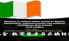 了解Tokenim现金：数字货币与区块链技术的未来趋