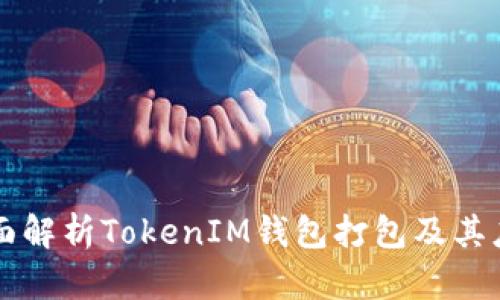 全面解析TokenIM钱包打包及其应用