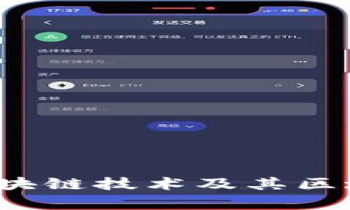 2023年最新区块链技术及其区域链应用全解析