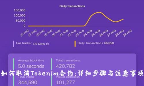 如何取消Tokenim合约：详细步骤与注意事项