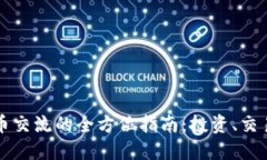 区块链虚拟币交流的全方位指南：投资、交易与