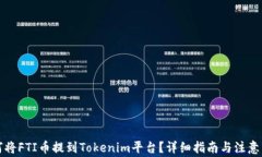 如何将FTI币提到Tokenim平台？详细指南与注意事项