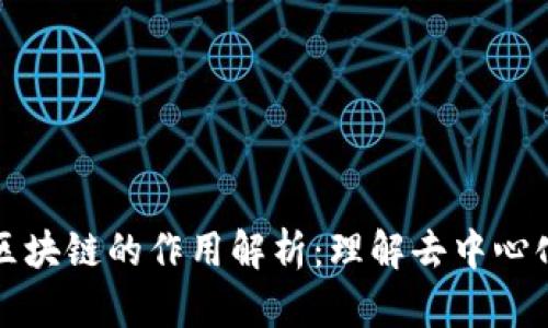 比特币底层区块链的作用解析：理解去中心化货币的基石