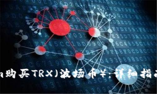 如何通过Tokenim购买TRX（波场币）：详细指南与常见问题解答