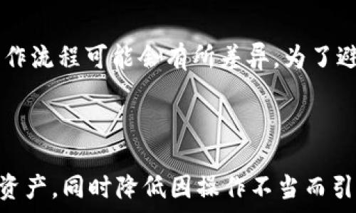   
jiaoti数字货币子钱包如何快速安全地移除？/jiaoti

关键词  
数字货币, 子钱包, 移除, 安全/guanjianci

---

数字货币在当今经济中越来越重要，使用数字货币的钱包也随之多样化。为了便于管理资产，许多用户会选择使用子钱包。然而，出于某种原因，有时用户需要移除这些子钱包。本文将详细探讨如何安全地移除数字货币的子钱包，提供最佳实践和常见问题的解答，帮助您更好地管理您的数字资产。

一、数字货币子钱包的概述
在对如何移除数字货币子钱包展开讨论之前，首先要理解什么是数字货币子钱包。数字货币主钱包通常具有所有资产的基本管理功能，而子钱包是在主钱包的基础上设立的，用于特定用途或账户的管理。子钱包可以帮助用户分开管理不同类型的资产，例如，用于储蓄、交易或投资等，而且通常可以提供更加灵活的管理策略。

子钱包的创建和管理使得用户的数字资产更为分散和安全。然而，随着资产规模的不断变化及管理需求的变化，有时用户需要移除已有的子钱包。这不仅仅是一个简单的操作过程，还需要注意安全性，以确保用户的其他资产不被影响。

二、为什么需要移除子钱包
移除数字货币子钱包的原因有多种，以下是几个常见的原因：

ul
listrong不再使用：/strong用户可能会因为不再需要某个子钱包而选择将其移除，这可能是因为子钱包用于某个特定目的已完成。/li
listrong安全考虑：/strong如果怀疑某个子钱包的安全性，用户可能会选择移除它以避免潜在损失。/li
listrong资产整合：/strong随着用户持有资产数量的增加，可能会希望简化钱包管理，整合多个子钱包。/li
listrong软件更新：/strong某些数字钱包在更新后可能会导致用户失去对无用子钱包的管理，因此及时移除也是一种维护策略。/li
/ul

三、安全移除子钱包的步骤
以下是移除数字货币子钱包的一般步骤，具体步骤可能因不同钱包而有所差异。请务必在进行操作前备份相关数据。

h41. 登录您的主钱包/h4
使用您的用户名和密码，登录到您的数字货币主钱包。大多数主钱包都提供两个因素认证，以增加安全性。请确保您的设备安全，以防止数据泄露。

h42. 查找子钱包管理功能/h4
在主钱包的管理界面中，找到子钱包管理功能。这通常在“钱包设置”或“账户管理”之类的菜单中。

h43. 选择要移除的子钱包/h4
进入子钱包管理页面，您会看到所有的子钱包列表。选中您要移除的子钱包，通常会有一个“移除”或“删除”的选项。

h44. 确认移除/h4
大多数钱包在您选择移除子钱包时，会要求您确认该操作，以防误操作。确认后，该子钱包将被删除。

h45. 确认资产安全/h4
移除子钱包后，确认您的其他资产是否安全，并确保您没有丢失任何钱包的私钥或恢复短语。

h46. 备份/h4
在操作完成后，建议您再次备份主钱包的数据，以确保所有资产安全储存。

四、移除子钱包时的安全提示
在移除数字货币子钱包时，需要注意一些安全事项：
ul
listrong备份重要数据：/strong在移除子钱包之前，务必备份私钥、恢复短语以及相关的交易记录，以防止因误操作导致的资产损失。/li
listrong确保网络安全：/strong在进行钱包操作时，请确保您的网络连接安全。有必要时，您可以使用VPN进行加密，并确保防火墙已开启。/li
listrong保持软件更新：/strong定期更新您的主钱包软件，确保新版本具有最新的安全补丁和功能。/li
listrong阅读官方文档：/strong在进行任何移除操作前，访问您使用的钱包的官方文档，确保您了解具体的操作流程和安全措施。/li
/ul

五、常见问题解答

h4问题一：移除子钱包后，会丢失其中的资产吗？/h4
移除子钱包并不会导致其中资产的丢失，前提是您在此之前已正确管理和转移资产。通常情况下，子钱包只是主钱包的一部分，您所持有的资产仍然在主钱包中。如果您在移除子钱包之前没有转移资产，确实会丢失操作中的资产。因此，建议您在进行任何拆分或合并操作之前，认真检查您在子钱包内的资产情况，并将其转移到主钱包中。

h4问题二：如何确保我可以恢复移除的子钱包？/h4
确保您可以恢复移除的子钱包，需要事先备份相关的恢复短语或私钥。大部分数字钱包在创建子钱包时会提供这些信息。如果您没有备份，直接移除将会导致无法恢复。因此，在操作之前，请仔细审查您是否已经积极保存了所有必要数据，以确保在之后需要时能够恢复。

h4问题三：子钱包移除后还能否查看历史交易记录？/h4
一般情况下，子钱包移除后，其交易历史也会被一并删除。不过，有些高级钱包系统会允许用户在主钱包的设置中查看整个账户的交易历史，包括子钱包的交易记录。您可以先检查主钱包提供의相关功能，看是否能保存交易记录。强烈建议用户在移除子钱包之前，手动记录重要的交易，如果您需要将这些数据用于后续分析。

h4问题四：不同钱包移除子钱包的步骤是否相同？/h4
不同的数字货币钱包提供商在用户界面和功能上可能会有所不同，因此移除子钱包的具体步骤可能会相应不同。通常主流钱包都会有类似的功能，但具体的操作流程可能会有所差异。为了避免操作失误，建议用户查看钱包的官方文档，确保了解每个步骤的具体细节。特别是在操作前，详细阅读操作说明可以帮助用户在移除过程中获得更大的信心。

---

总体而言，移除数字货币子钱包是一项需要小心处理的操作。通过理解移除的必要性，掌握相关的安全操作步骤，并做好备份，用户可以有效地管理自己的数字资产，同时降低因操作不当而引发的风险。如果您在移除过程中遇到问题，最好向官方支持或专业人士寻求帮助。