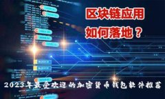 2023年最受欢迎的加密货币钱包软件推荐