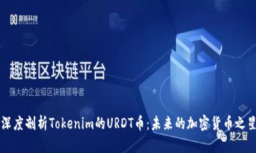 深度剖析Tokenim的URDT币：未来的加密货币之星