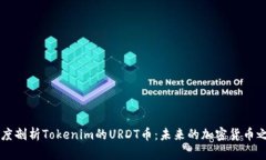 深度剖析Tokenim的URDT币：未来的加密货币之星