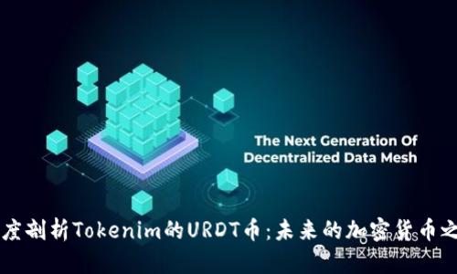 深度剖析Tokenim的URDT币：未来的加密货币之星