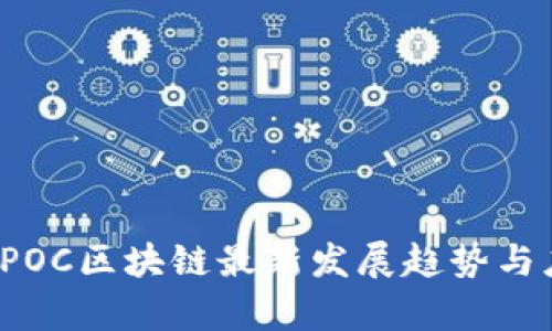 2023年POC区块链最新发展趋势与应用分析