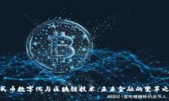 人民币数字化与区块链技术：未来金融的变革之