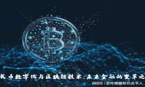 人民币数字化与区块链技术：未来金融的变革之路