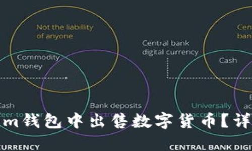 如何在Tokenim钱包中出售数字货币？详细步骤与技巧
