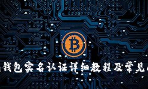 Tokenim钱包实名认证详细教程及常见问题解答