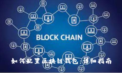 如何配置区块链钱包：详细指南