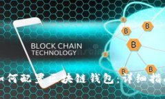 如何配置区块链钱包：详细指南