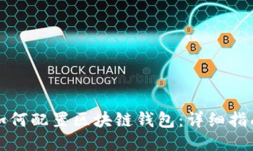 如何配置区块链钱包：详细指南