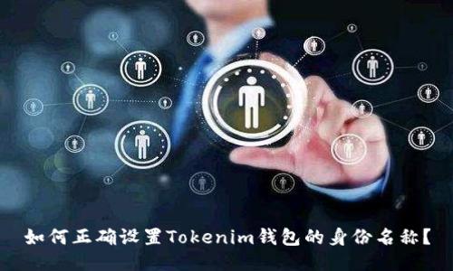 如何正确设置Tokenim钱包的身份名称？