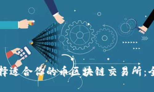 如何选择适合你的币区块链交易所：全面指南